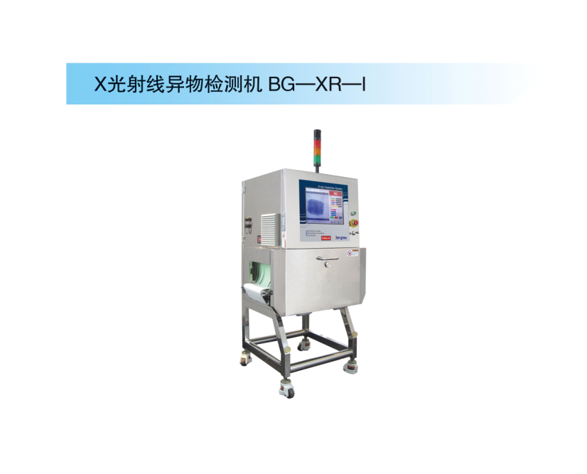 X光射線(xiàn)異物檢測(cè)機(jī) BG—XR—I